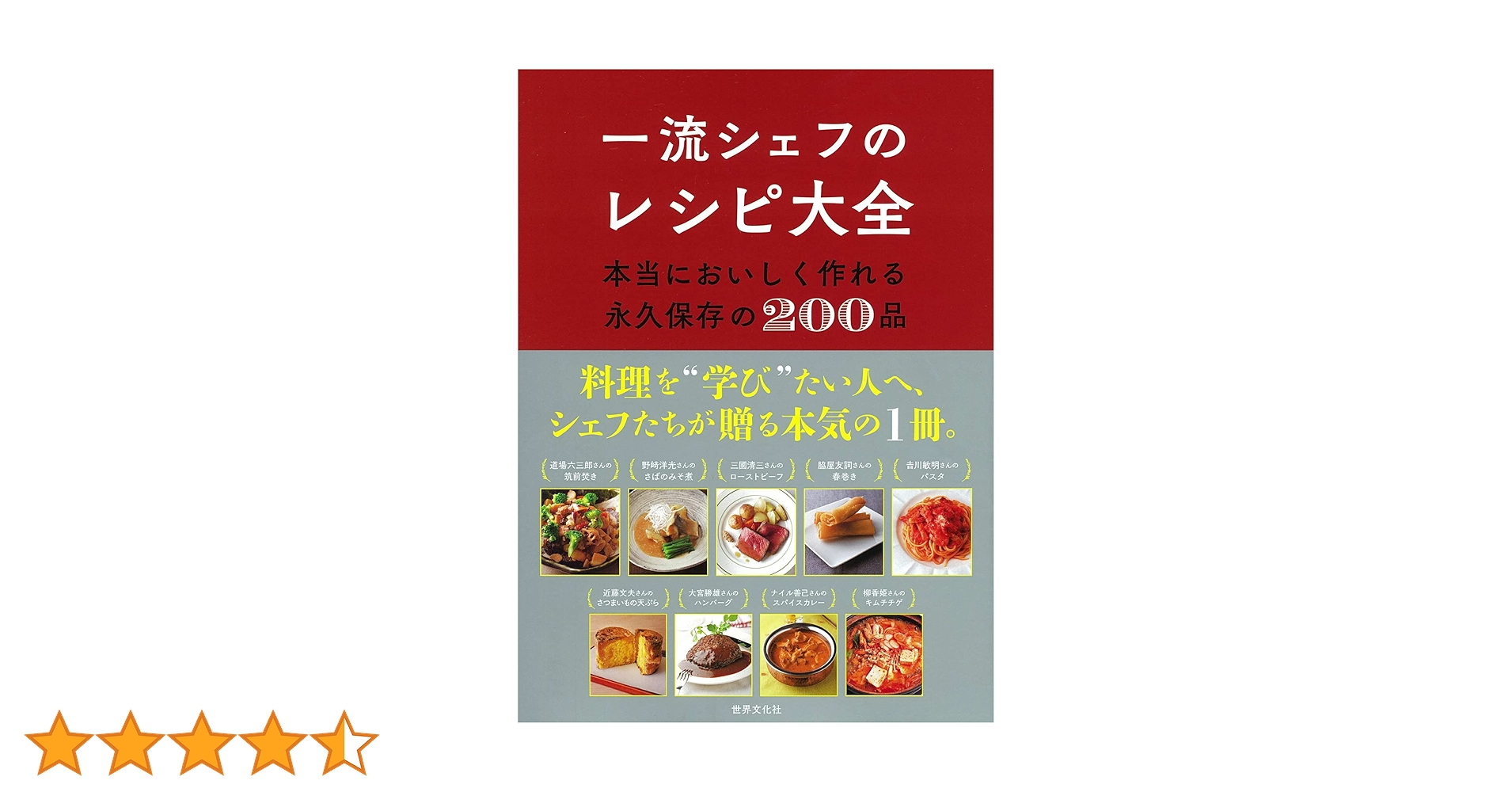 一流シェフのレシピ大全 本当においしく作れる永久保存の200品 | 世界
